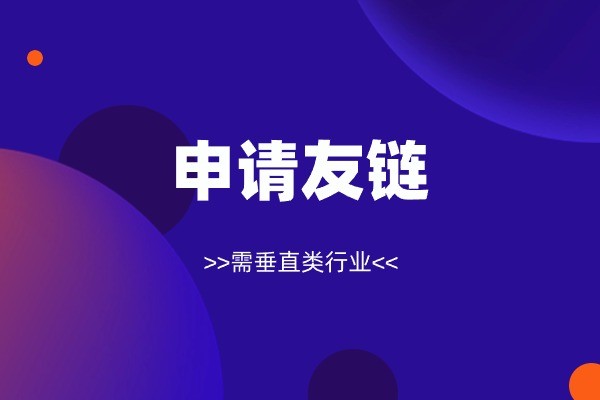 申请友链,纺织服装高权重平台